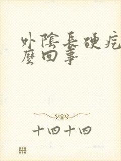 外阴长硬疙瘩怎么回事封面