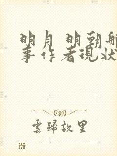 明月 明朝那些事作者现状