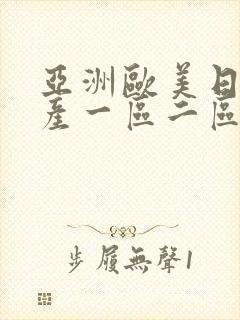 亚洲欧美日韩国产一区二区三区在线封面