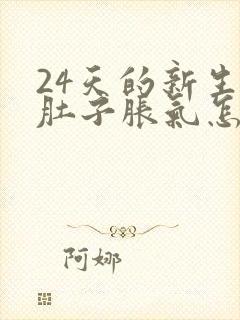 24天的新生儿肚子胀气怎么办