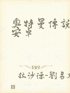 奥特曼传说之战安卓