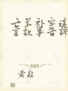 亡羊补牢这个寓言故事告诉我们什么道理