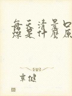 每天清晨口干舌燥是什么原因