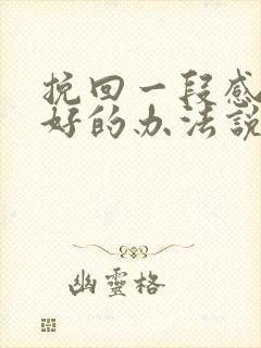 挽回一段感情最好的办法说说