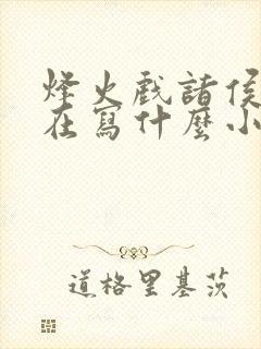 烽火戏诸侯最近在写什么小说