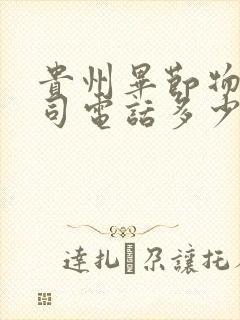 贵州毕节物流公司电话多少