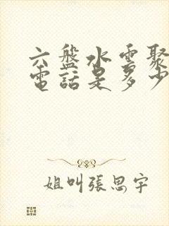 六盘水云聚物流电话是多少