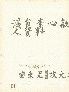 演员李心敏的个人资料