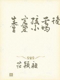 生完孩子后胸还会变小吗