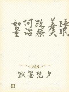 如何改善睡眠质量治疗失眠封面