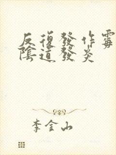 反复发作霉菌性阴道发炎