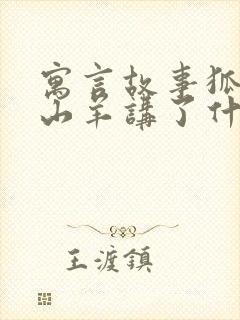 寓言故事狐狸和山羊讲了什么道理