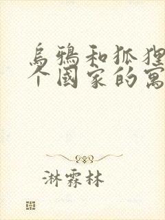 乌鸦和狐狸是哪个国家的寓言故事