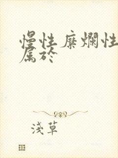 慢性糜烂性胃炎属于