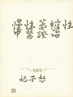 慢性萎缩性胃炎中医证治