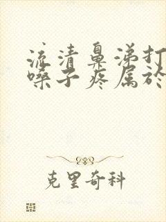 流清鼻涕打喷嚏嗓子疼属于哪种感冒