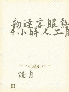 韵达客服热线24小时人工服务电话