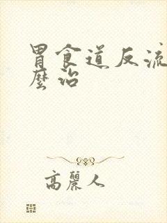 胃食道反流 怎么治