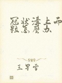 冠状沟上面小肉粒怎么办