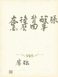 左后背酸胀难受怎么回事