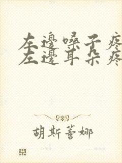 左边嗓子疼带的左边耳朵疼怎么回事