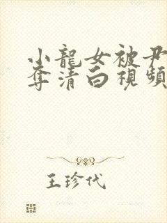 小龙女被尹志平夺清白视频