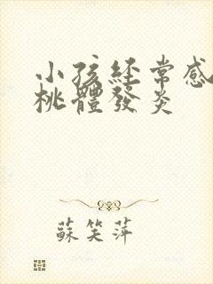 小孩经常感冒扁桃体发炎封面