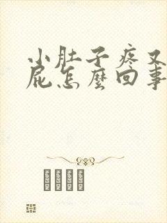 小肚子疼又想放屁怎么回事