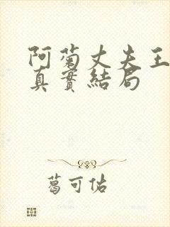 阿菊丈夫王昌诚真实结局