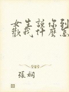 女生说你到底喜欢我什么怎么回复封面