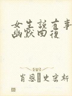 女生说有事怎么幽默回复