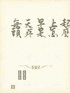 每天早上起床前头疼是怎么回事