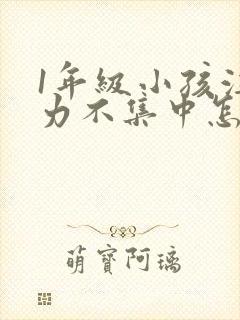 1年级小孩注意力不集中怎么办