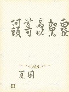 何首乌加白醋洗头可以黑发吗