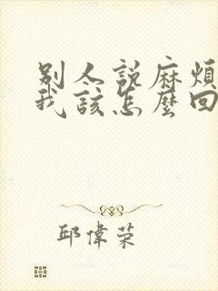 别人说麻烦您了我该怎么回复封面