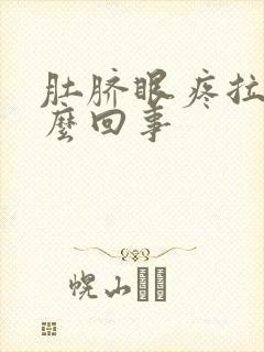 肚脐眼疼拉血怎么回事