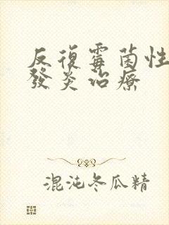 反复霉菌性阴道发炎治疗