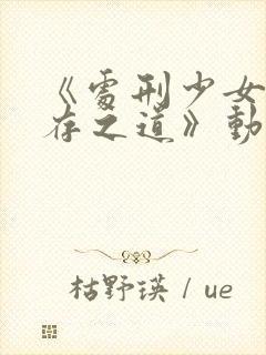 《处刑少女的生存之道》动漫封面