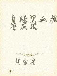 月经黑血块是什么原因