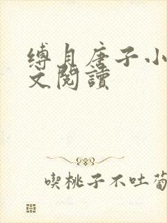 缚月唐子小说全文阅读