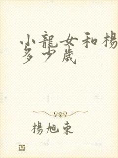 小龙女和杨过差多少岁