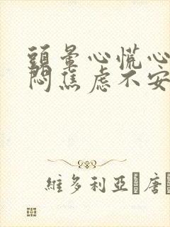 头晕心慌心悸胸闷焦虑不安