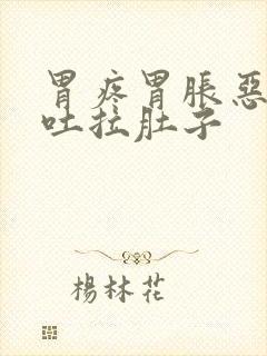 胃疼胃胀恶心想吐拉肚子