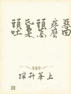 头昏头疼恶心想吐是怎么回事