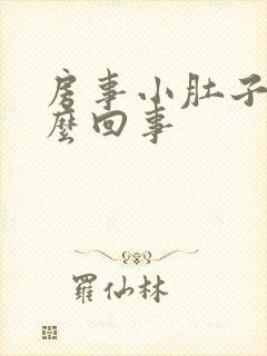 房事小肚子疼怎么回事