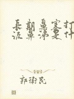 长期鼻塞打喷嚏流鼻涕是什么原因