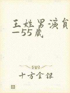 王姓男演员40—55岁