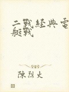 二战经典电影潜艇战封面