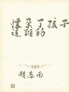 怀孕了孩子不知道谁的