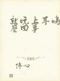 就晚上耳鸣是怎么回事封面